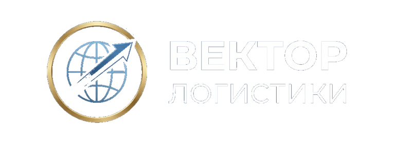 Вектор Логистики